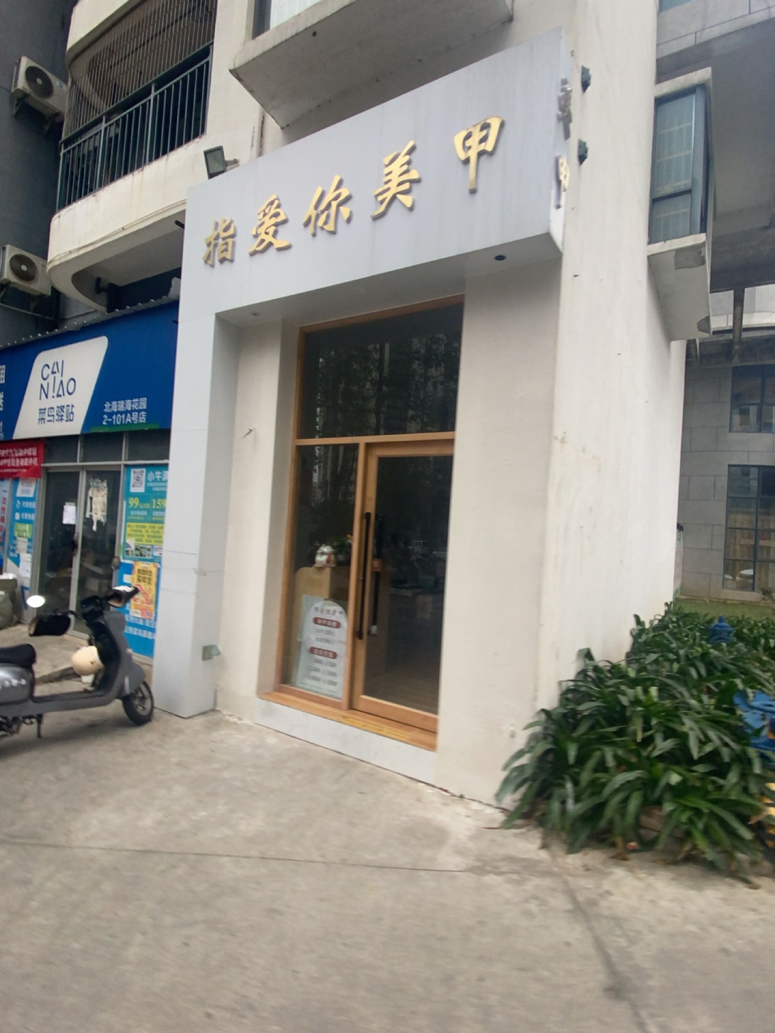 指爱你美甲(瑞海花园店)