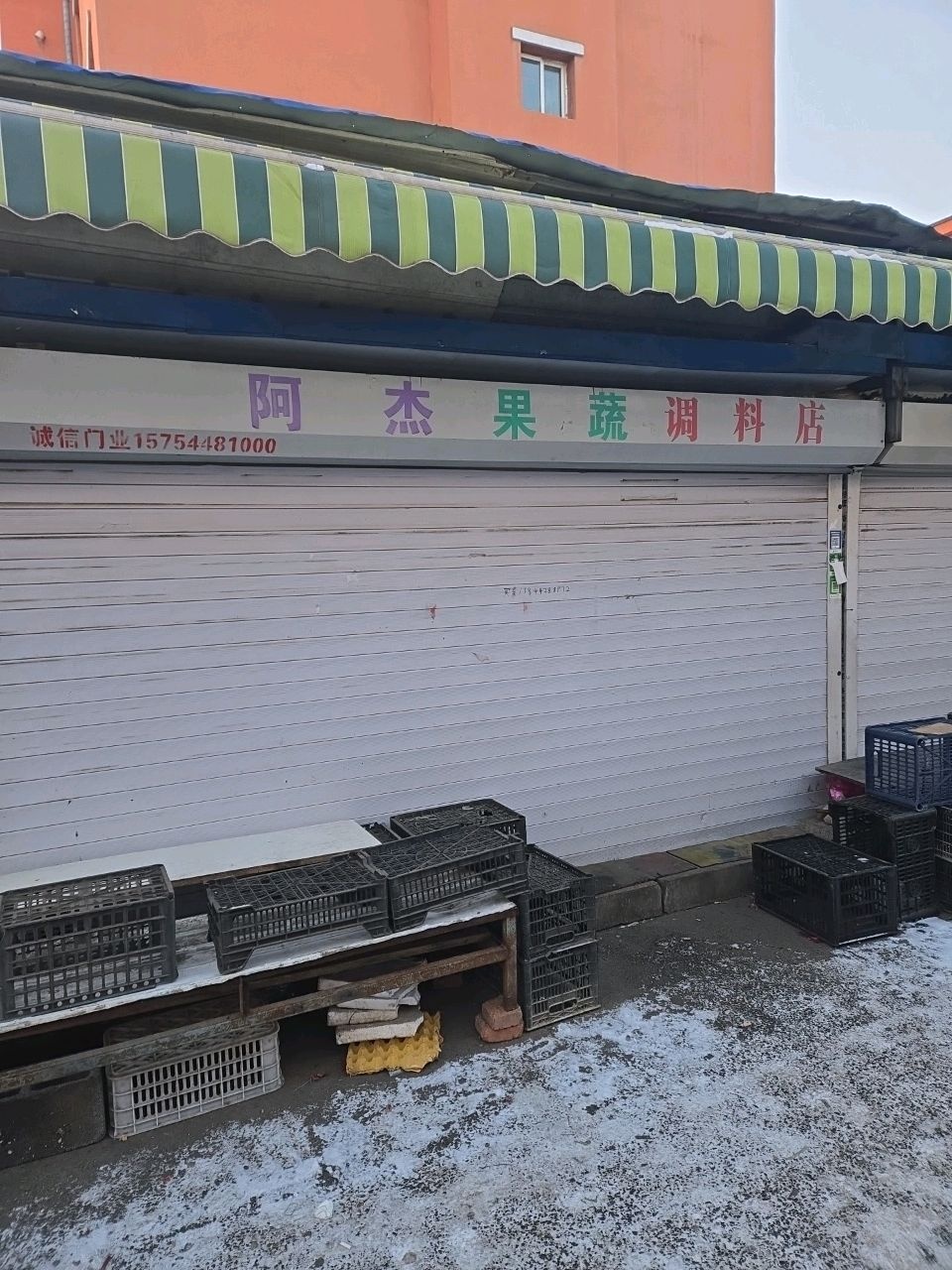 阿杰果蔬