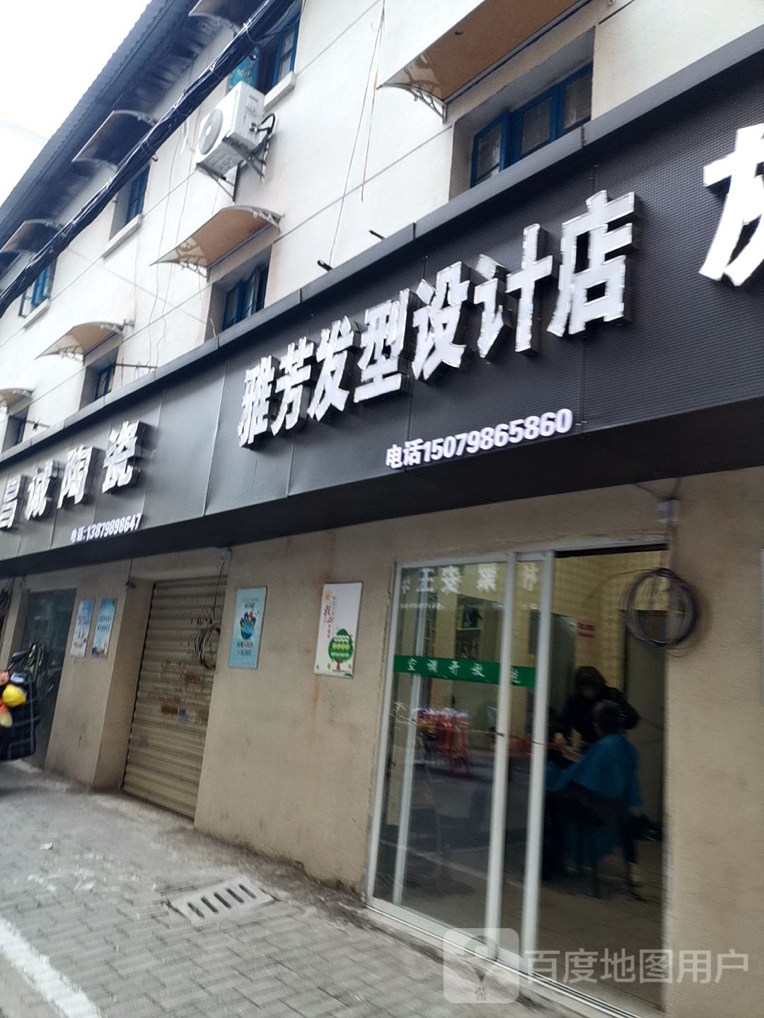 雅芳发型设设店