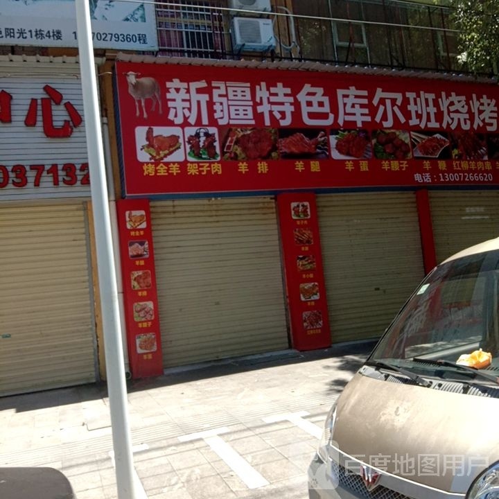 新疆二特库尔班烧烤