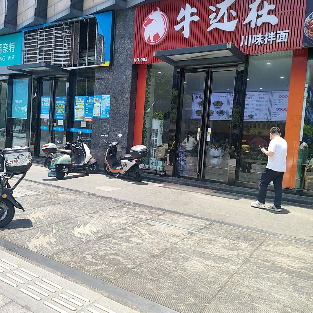 牛还在川味拌面(北斗店)