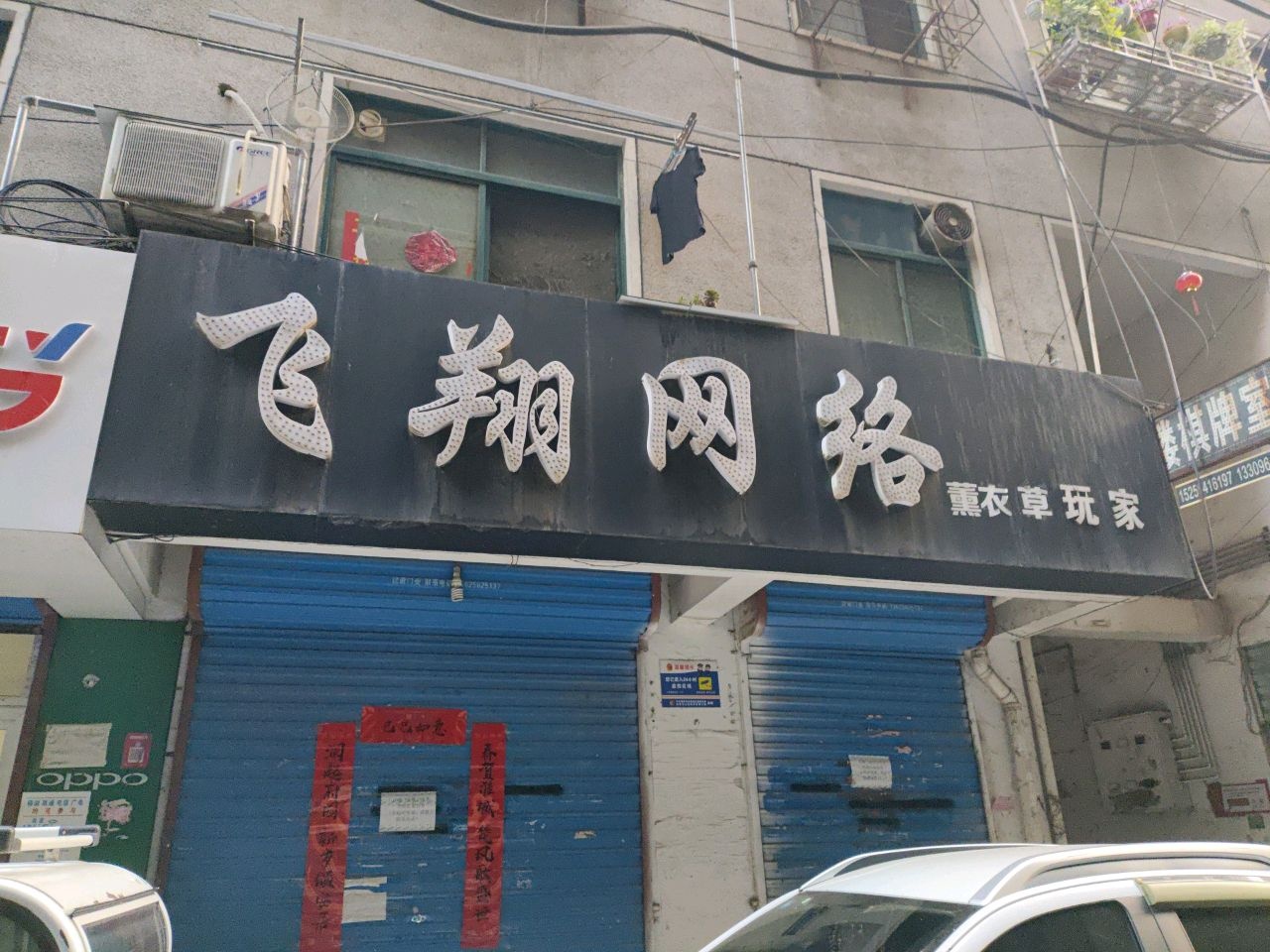 飞翔网络(学院南路店)