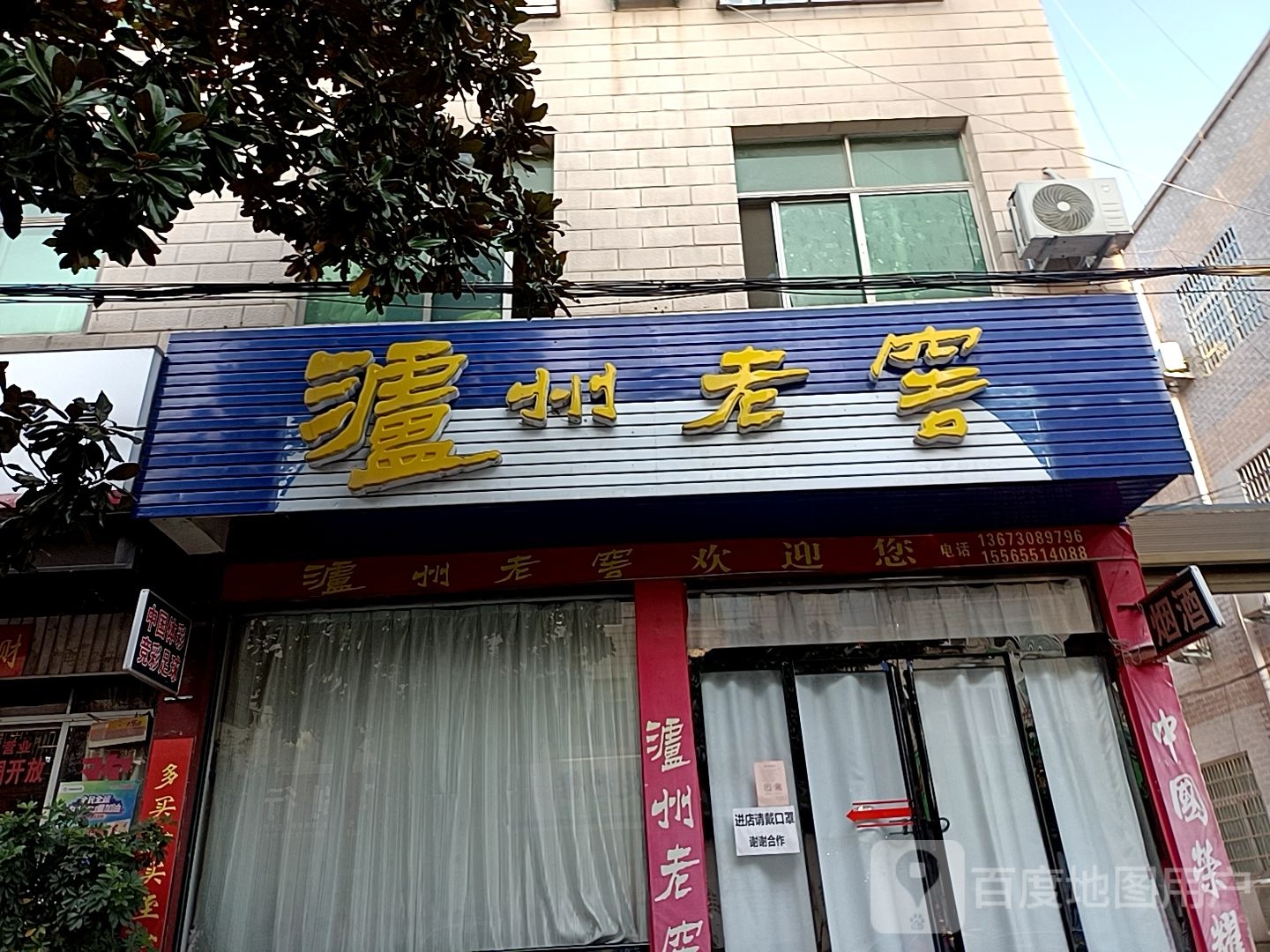 新县泸州老窖(长潭路店)