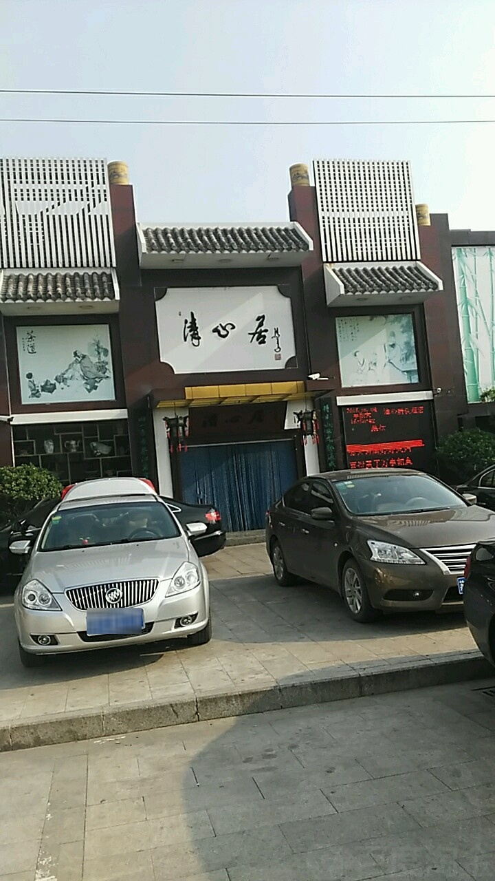 清心居酒店(彭园东路店)