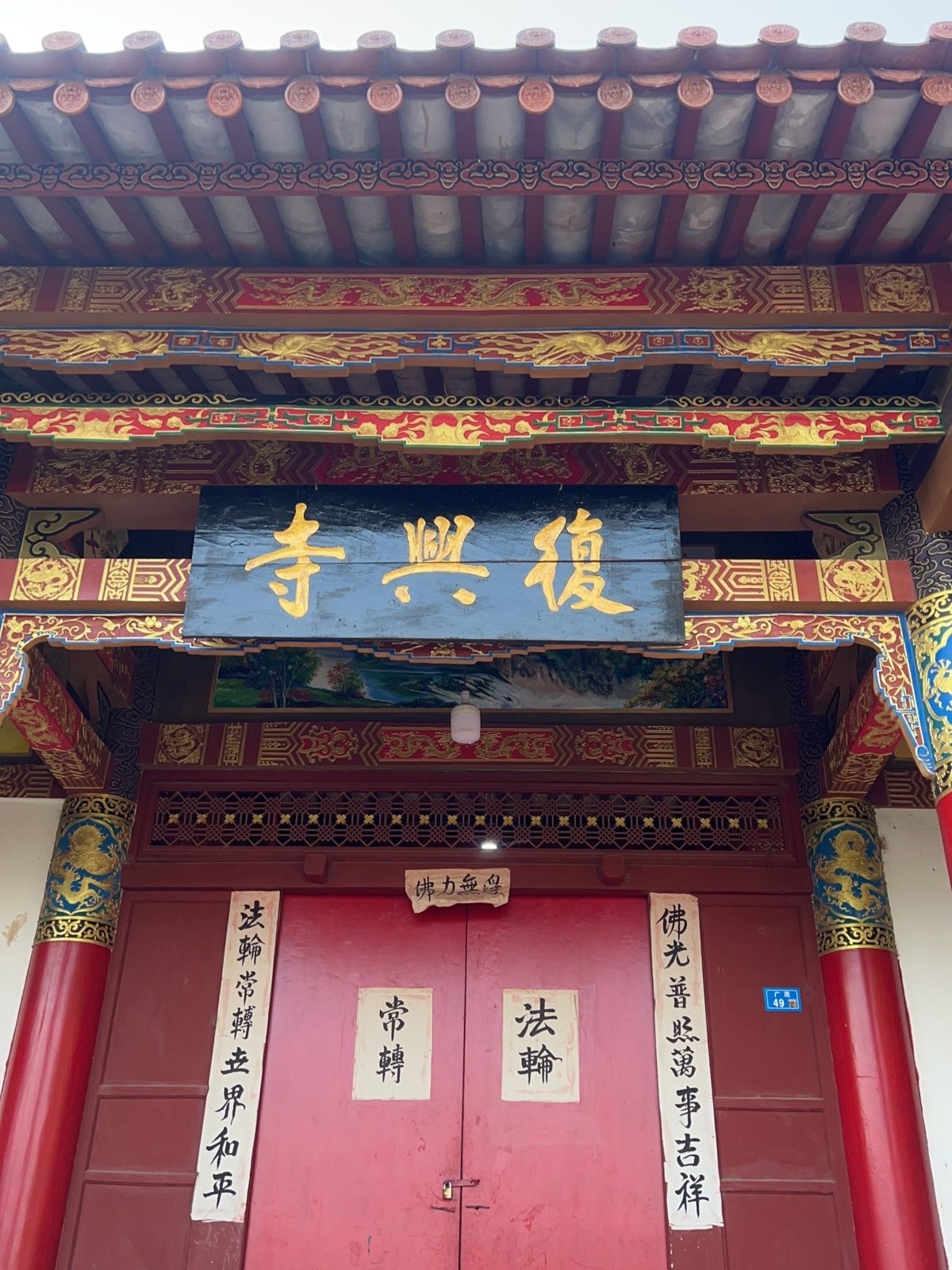 复兴寺