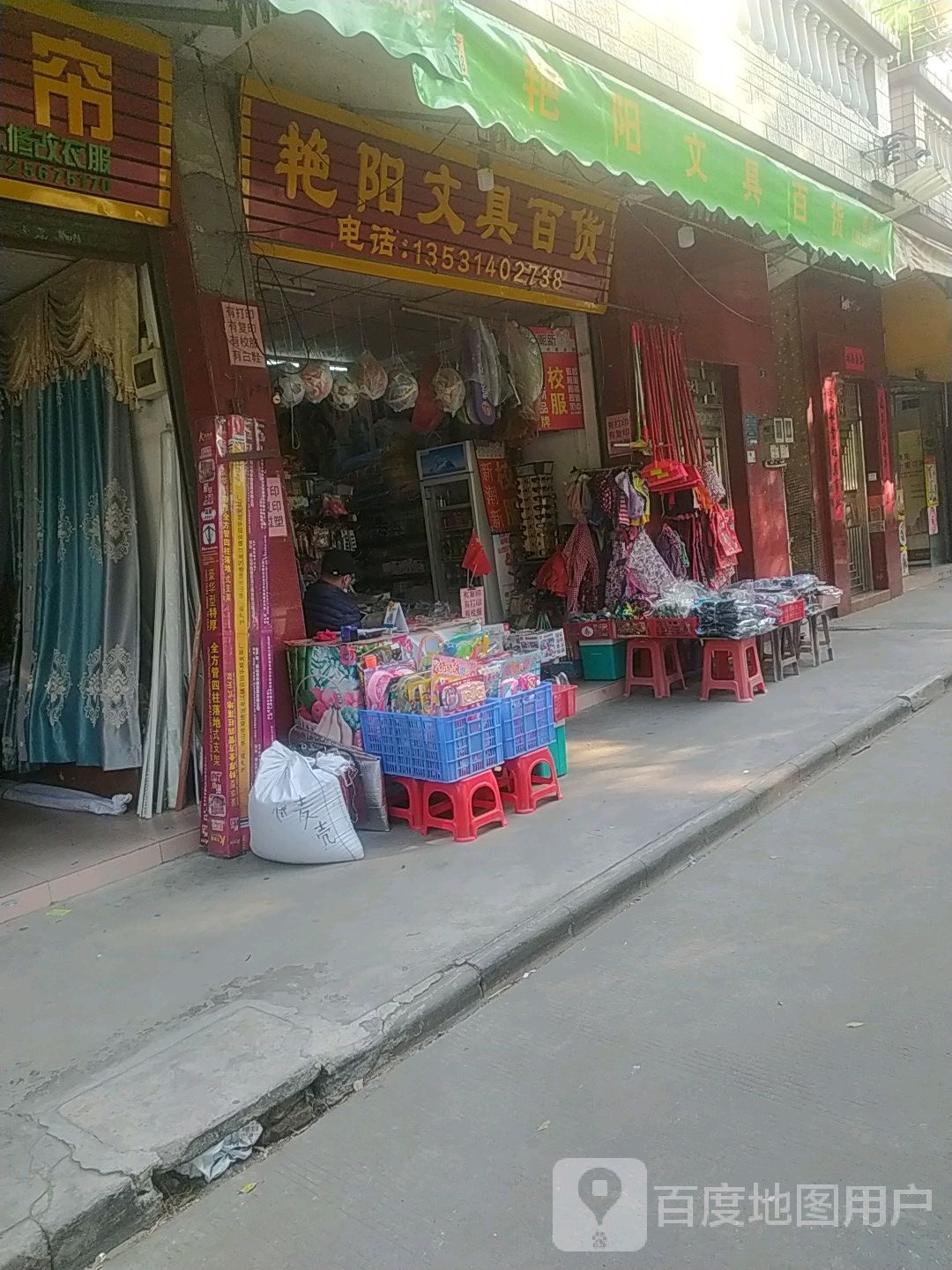 艳阳文具百货