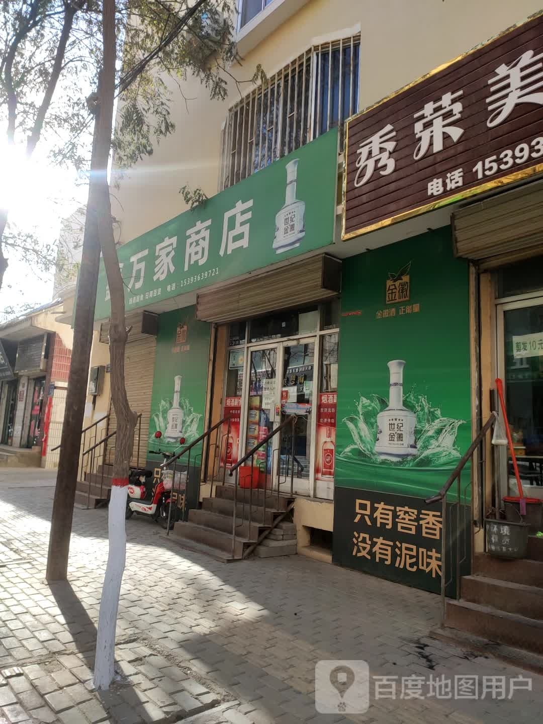 鑫万家商店