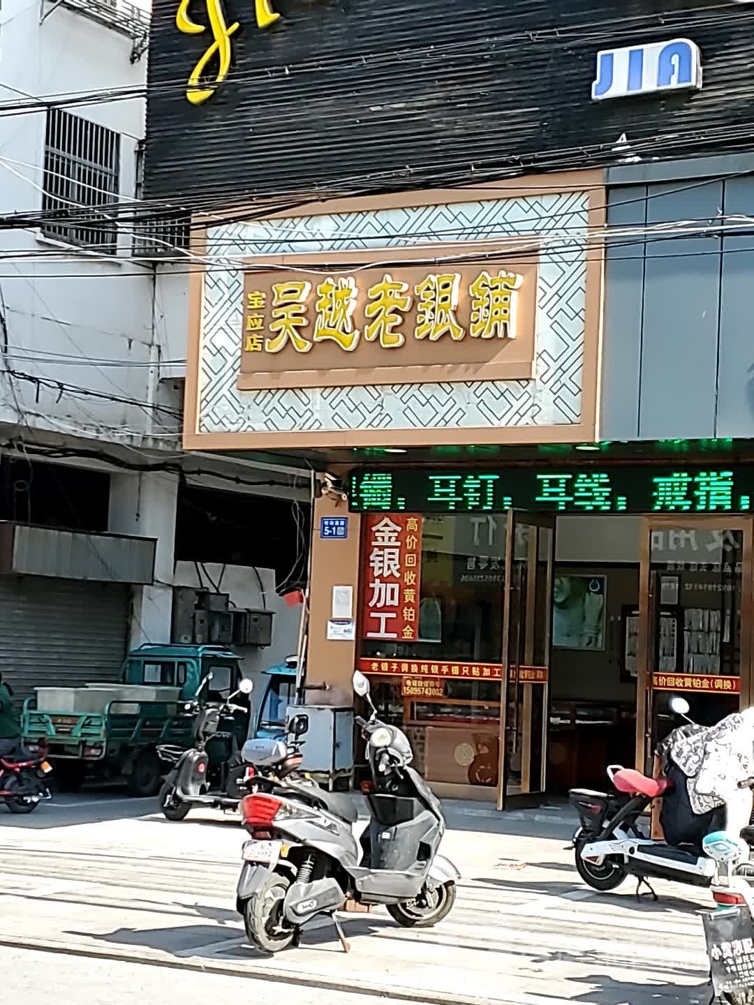 老银铺(宝应店)