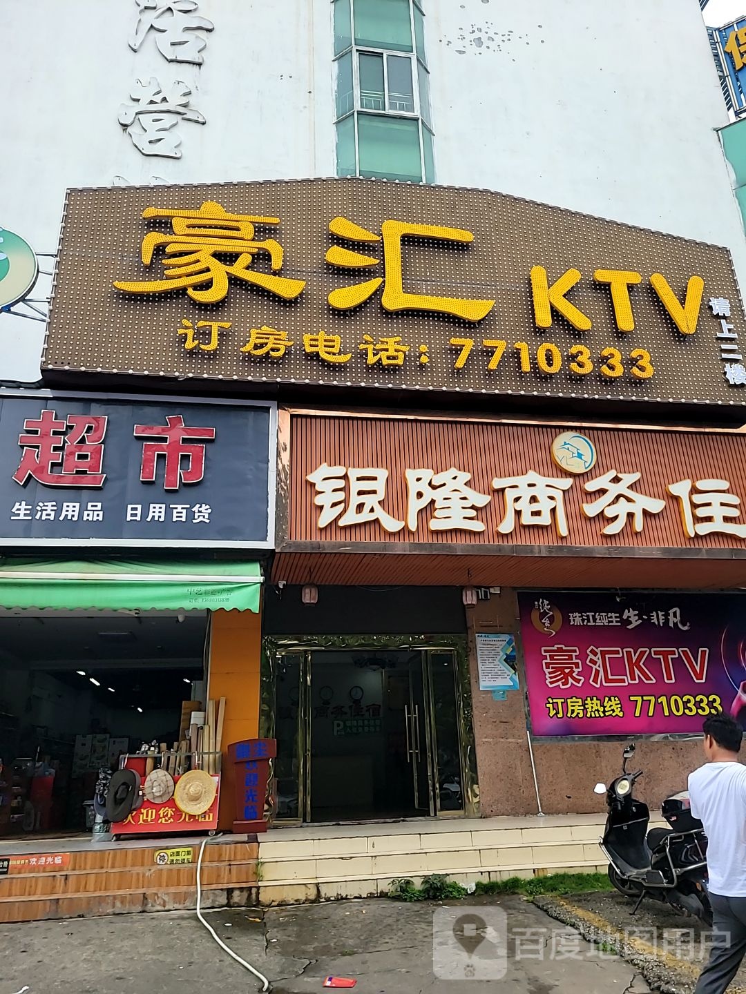 豪汇KTV
