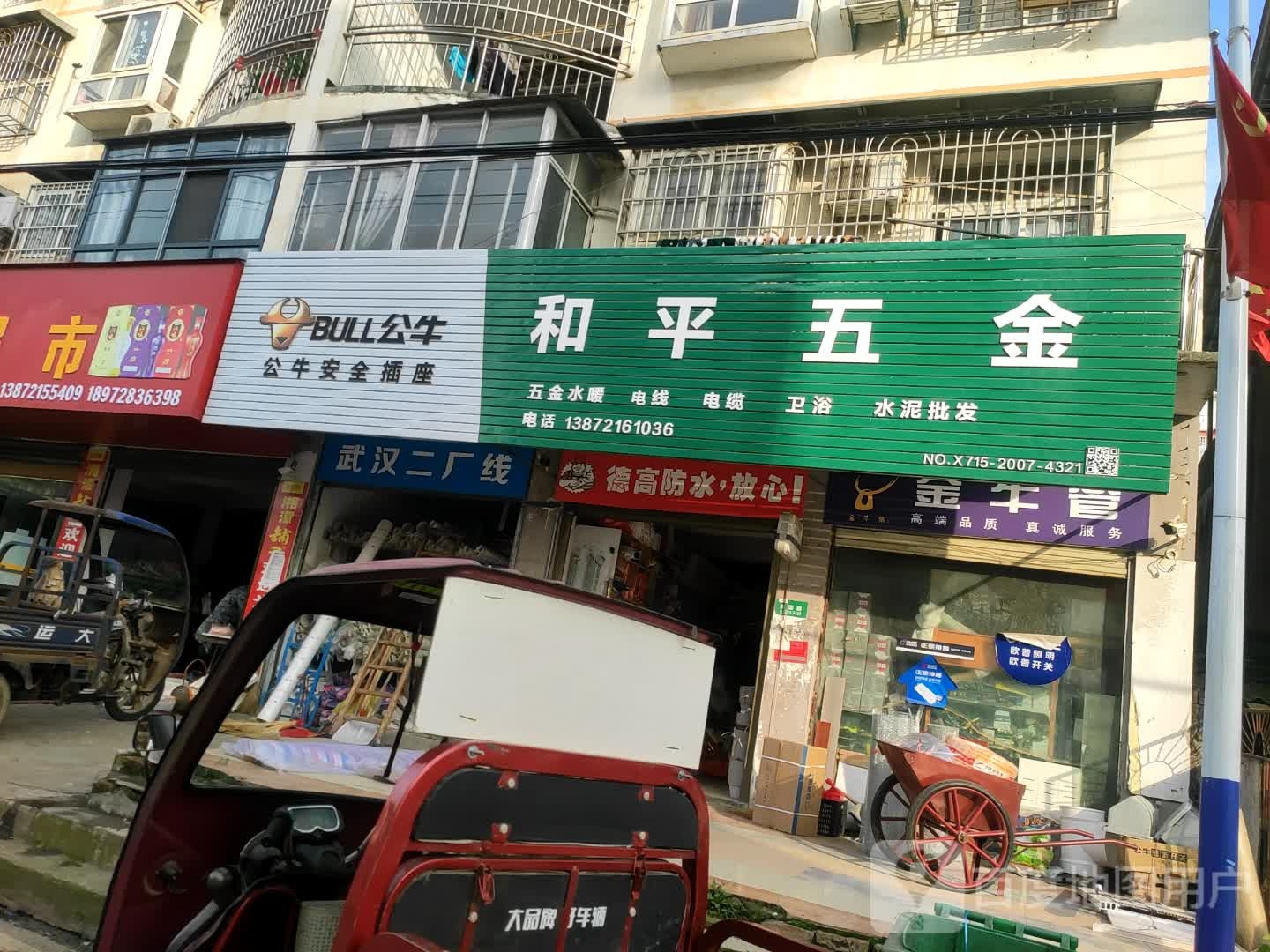 和平五金(振兴路店)
