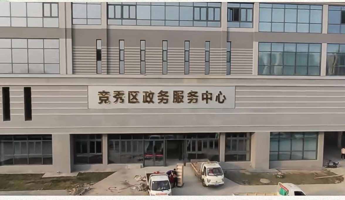 竞秀区政务服务中心