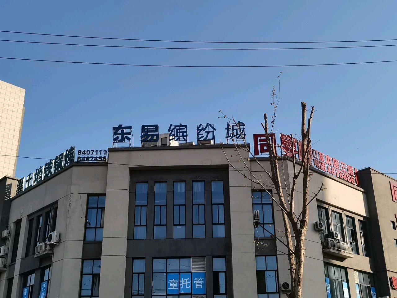 东易缤纷城