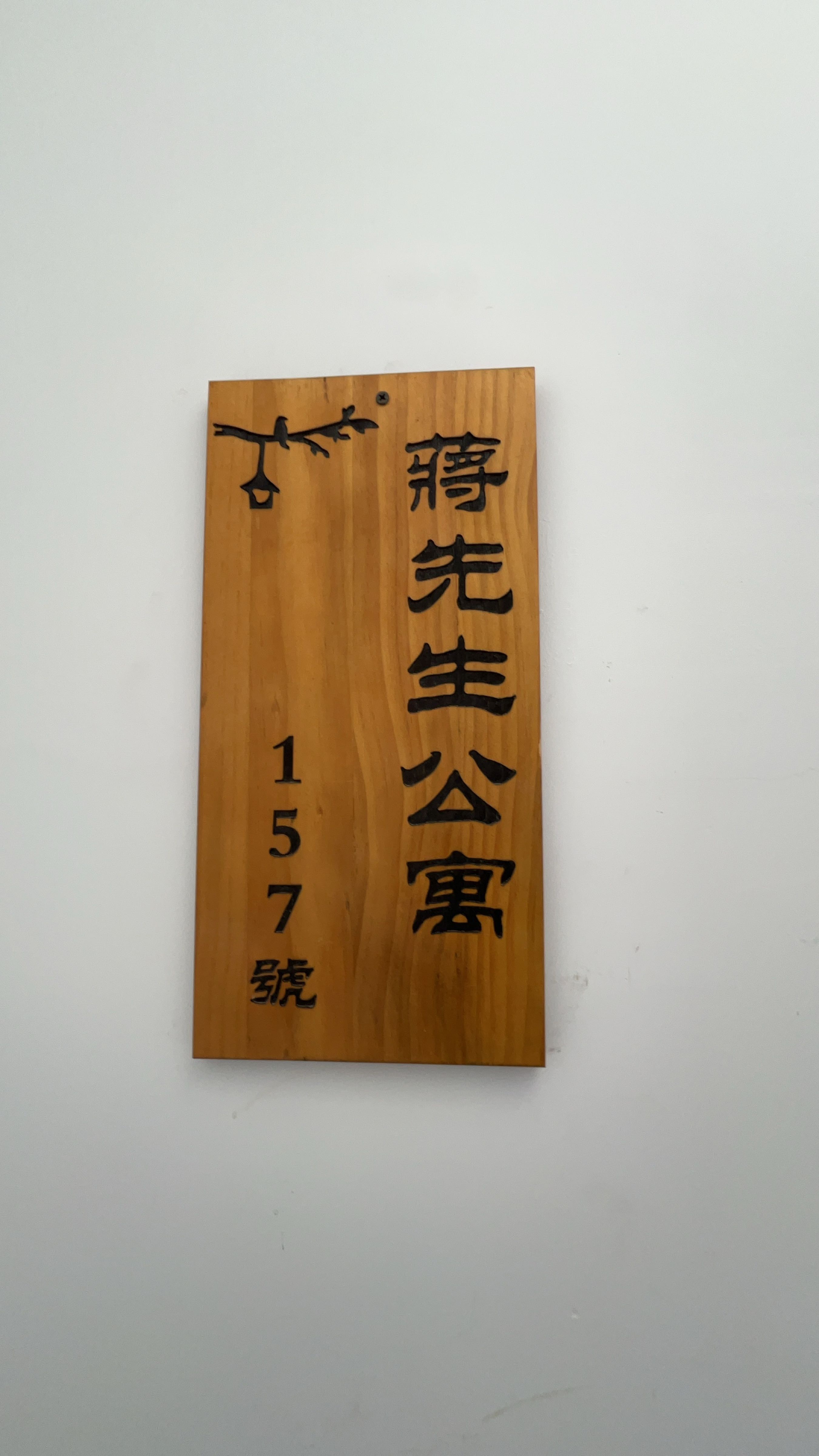 蒋先生公寓