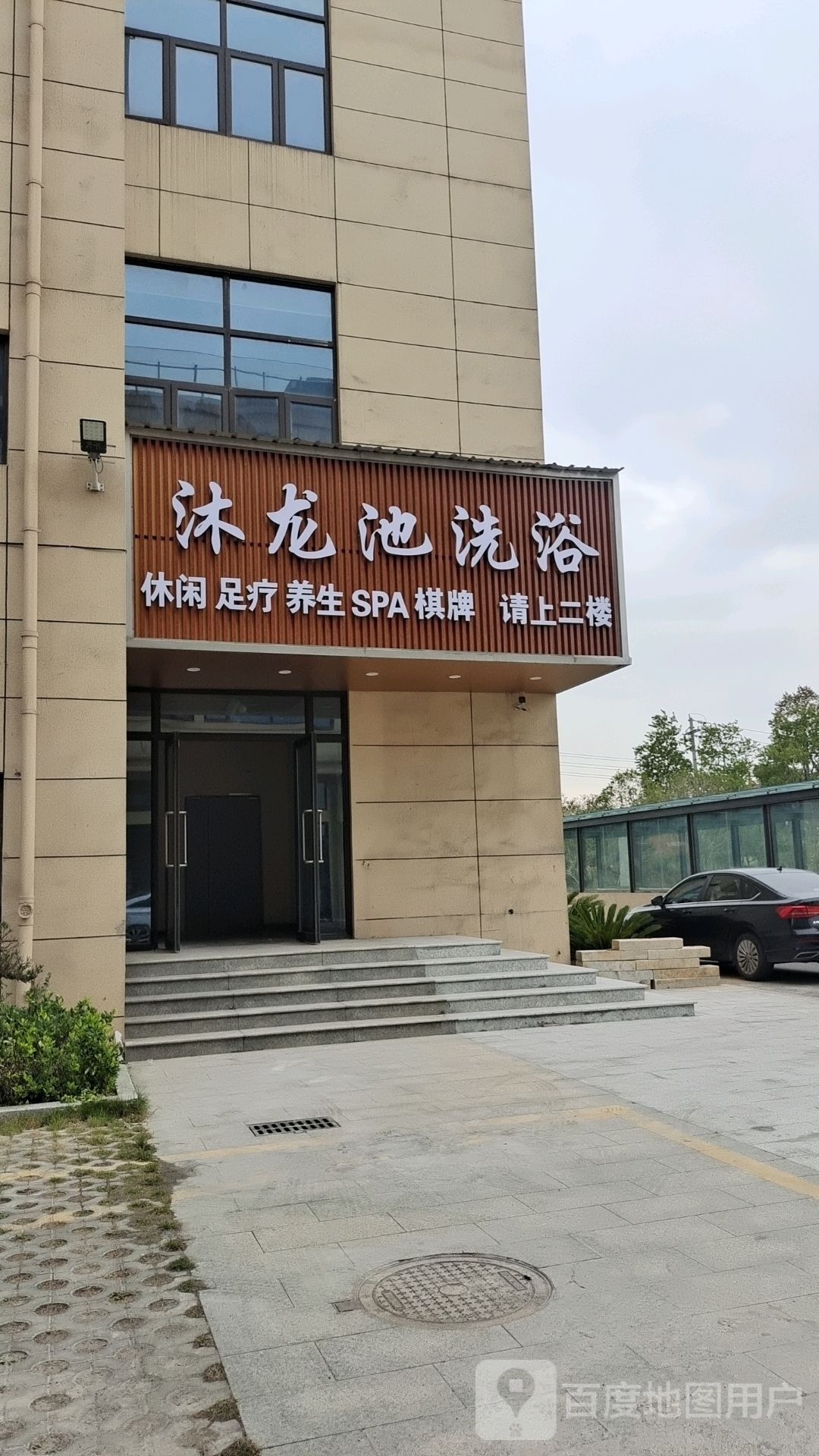沐龙池洗浴中心