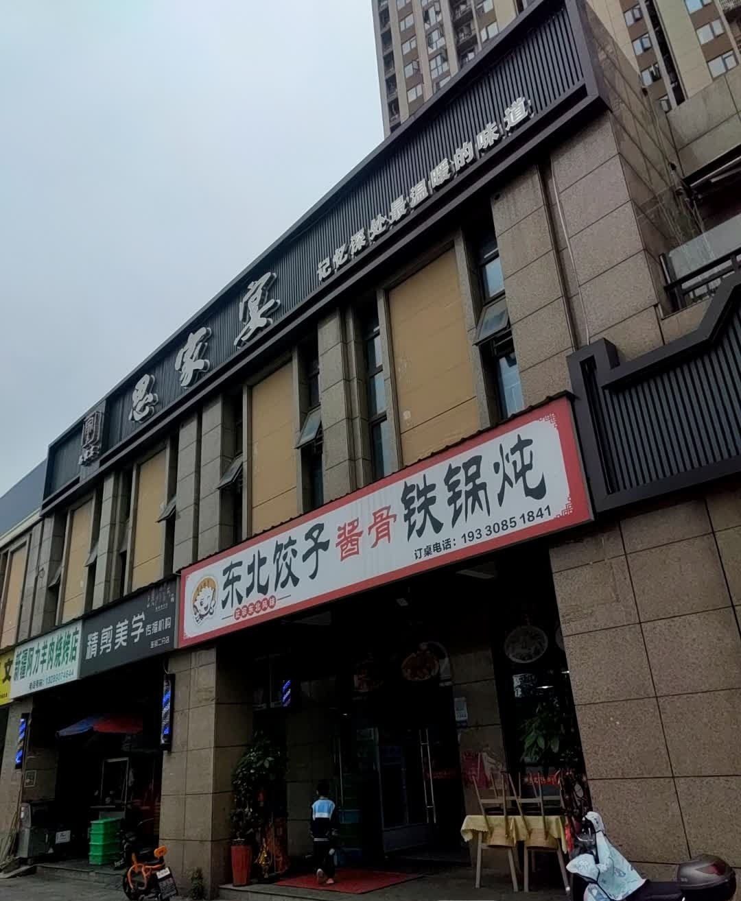 东北饺子酱骨铁锅炖