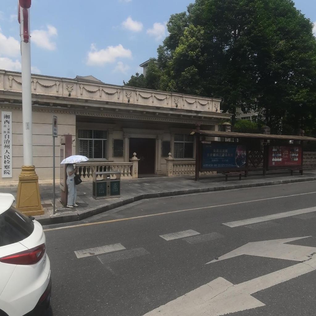 湖南省湘西土家族苗族自治州人民检察院