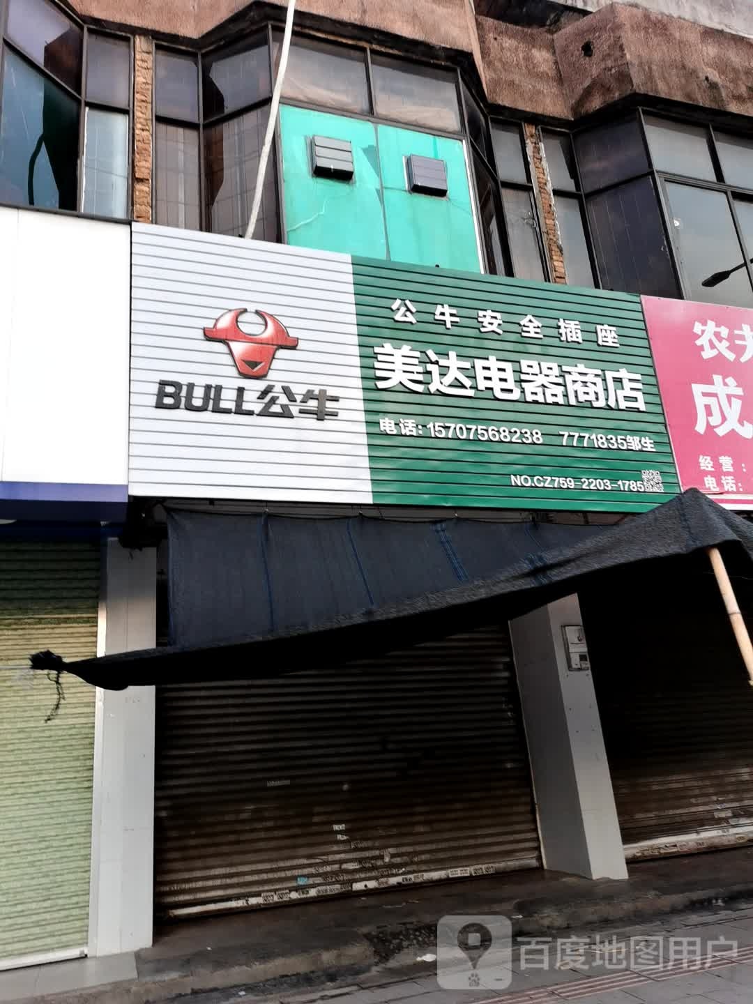 美达家电商店