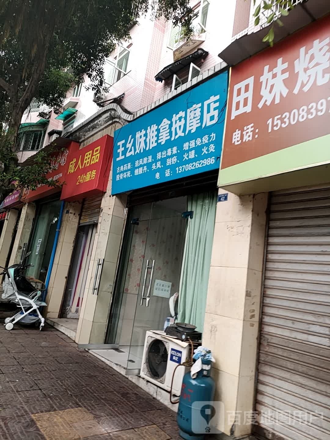 王幺妹推拿按摩店环境