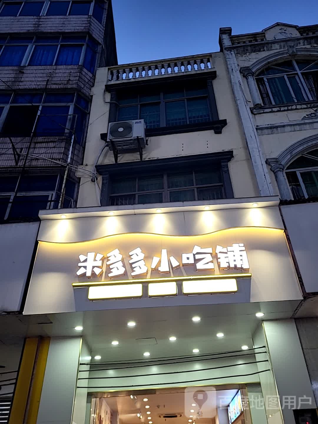 米多多小吃铺(逸龙湾商业广场店)