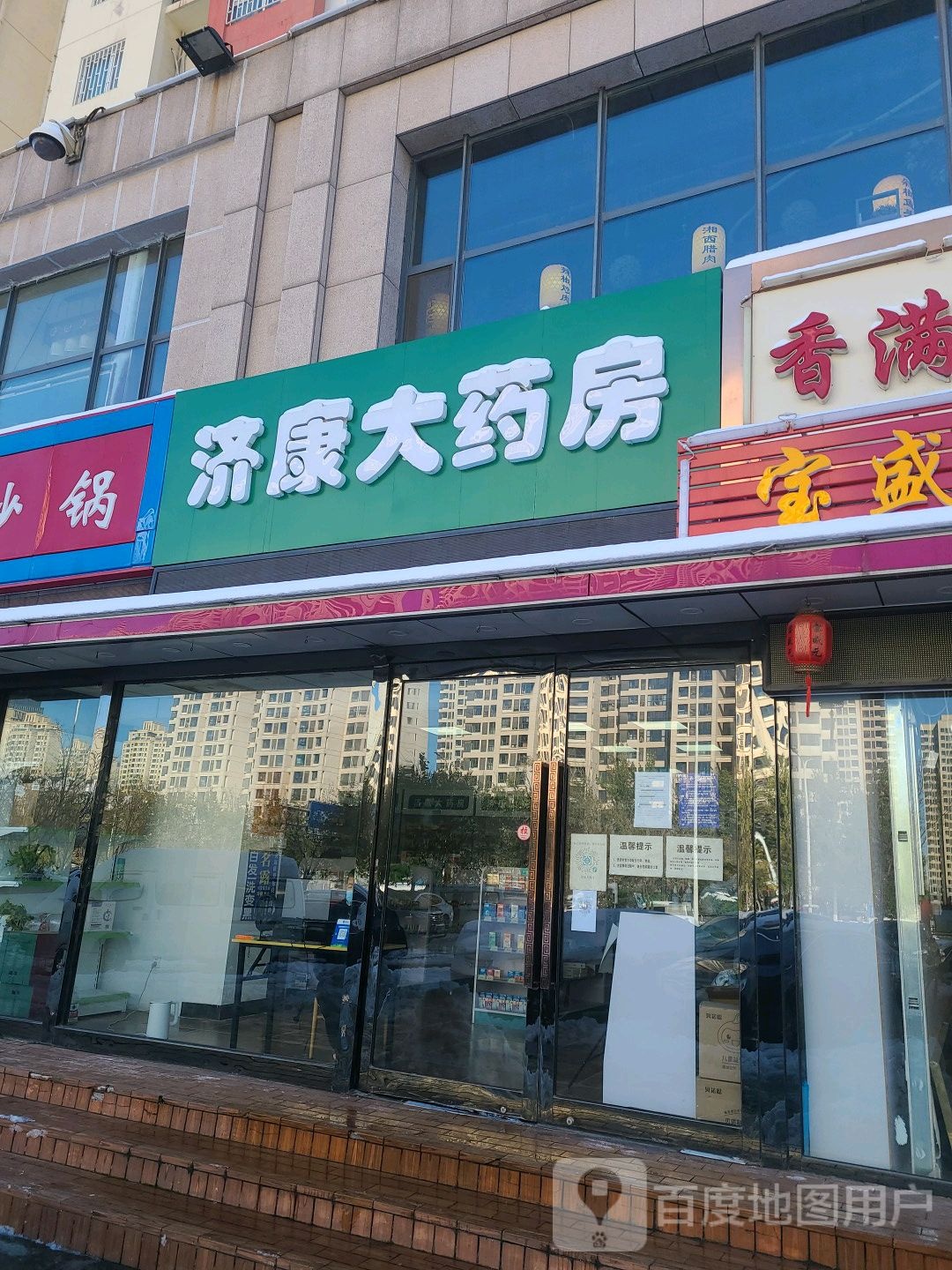 济康大药房