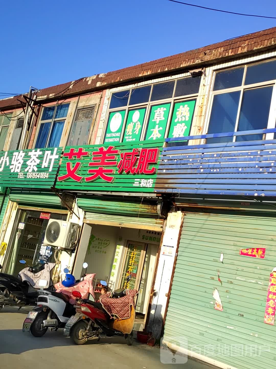 艾梅减肥(三和店)