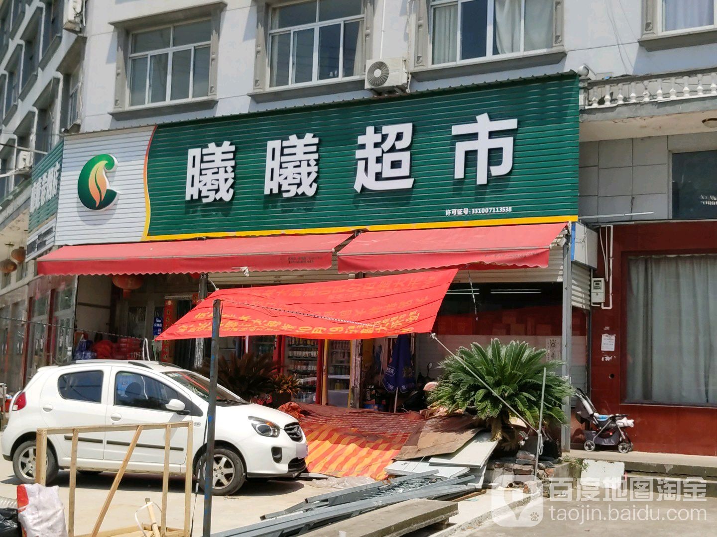 曦曦卷烟店