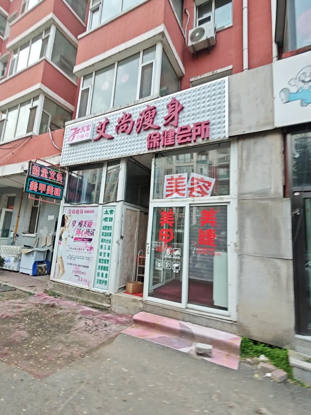 天富艾尚瘦身保健会所