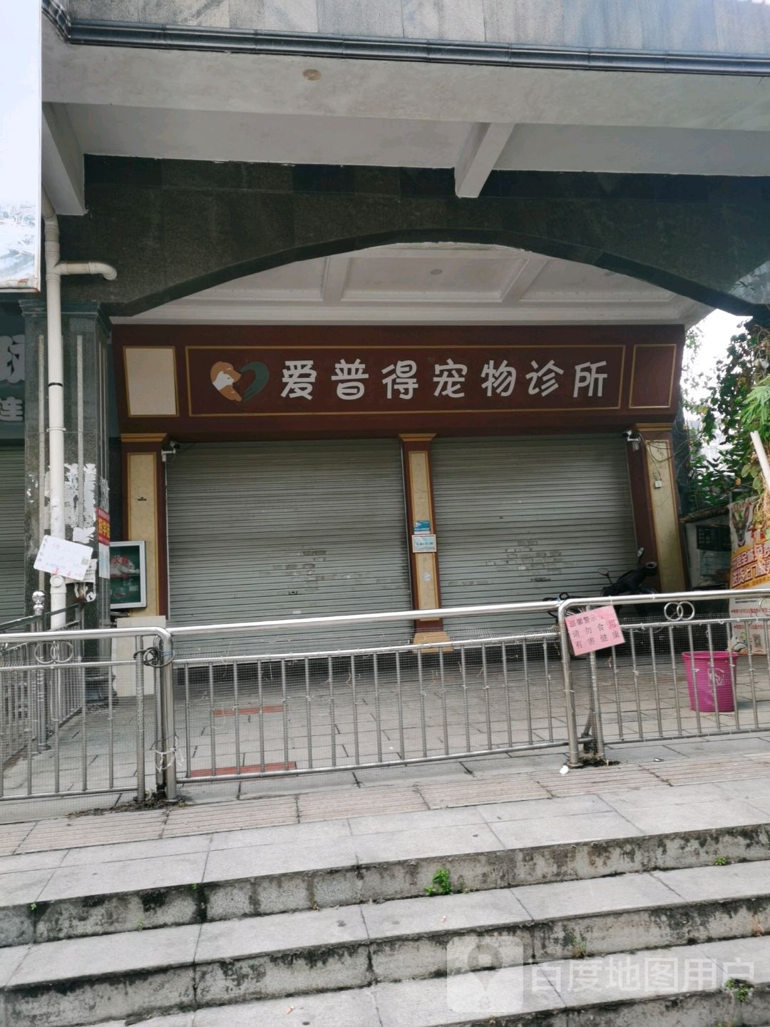 爱普得宠物诊所(美林街店)