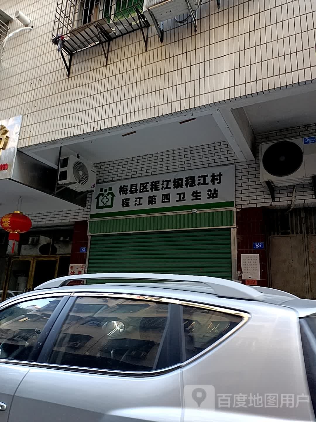 梅县区程江镇程江村程江第四卫生站