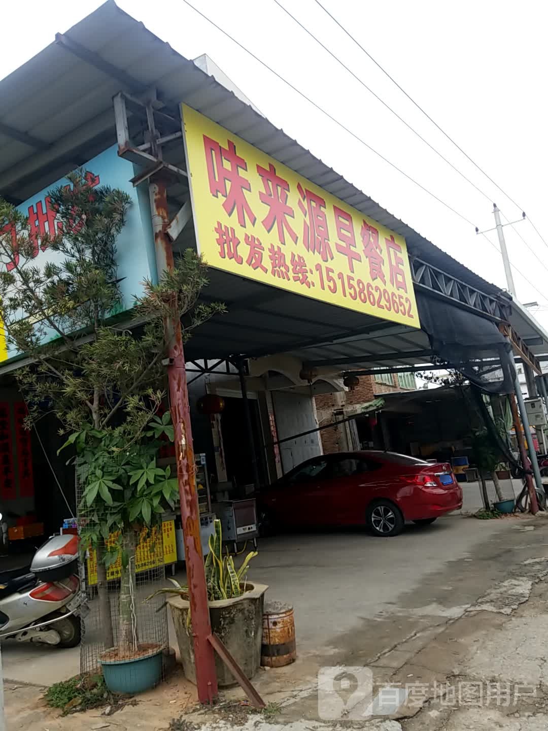 味来源早餐店