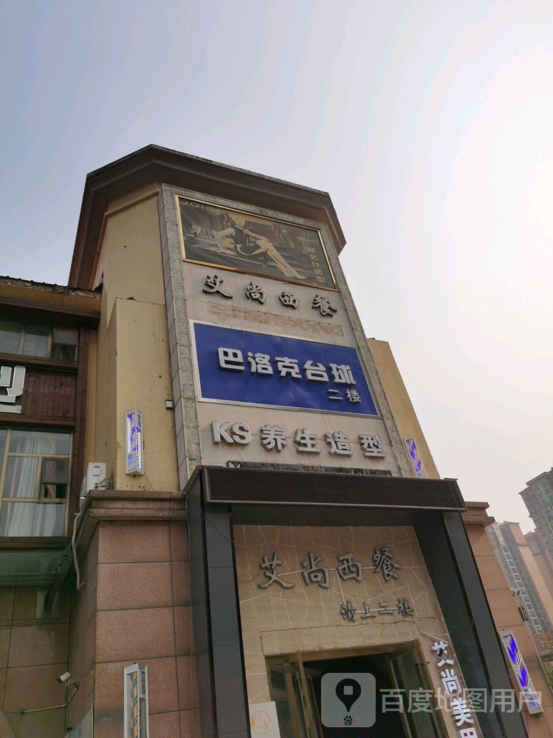 巴洛克台球俱乐部