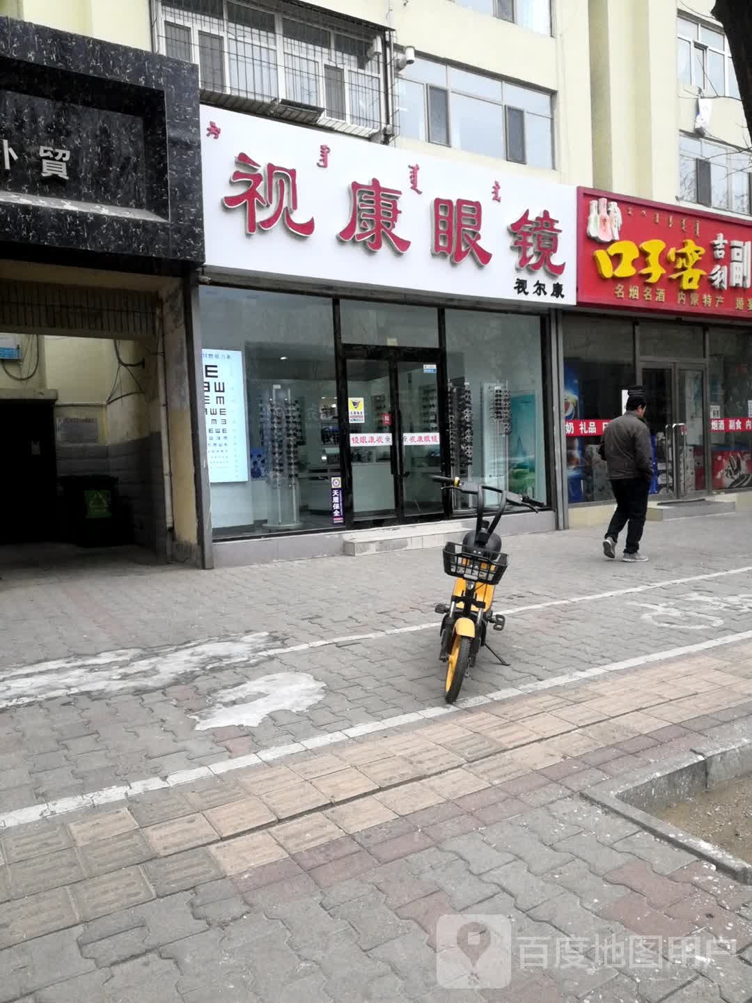 视康眼镜(包头市眼科医院店)