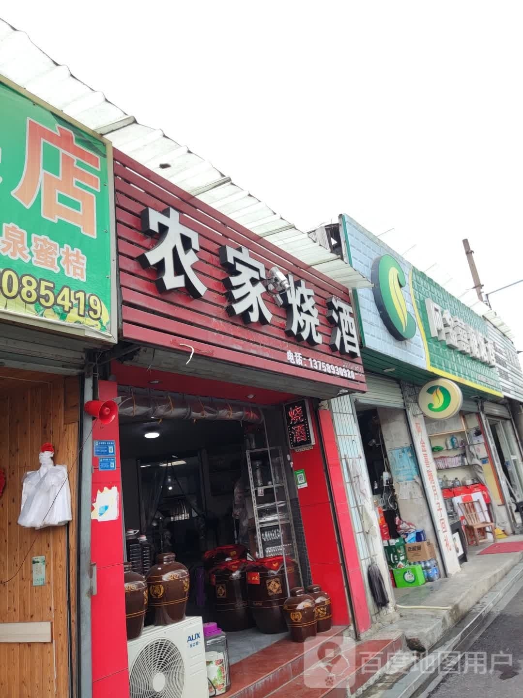 农家烧酒(溪东北路店)