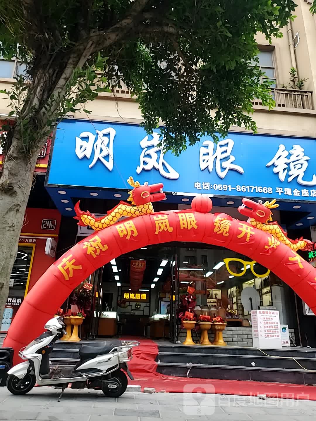 明岚眼镜(平潭金座店)