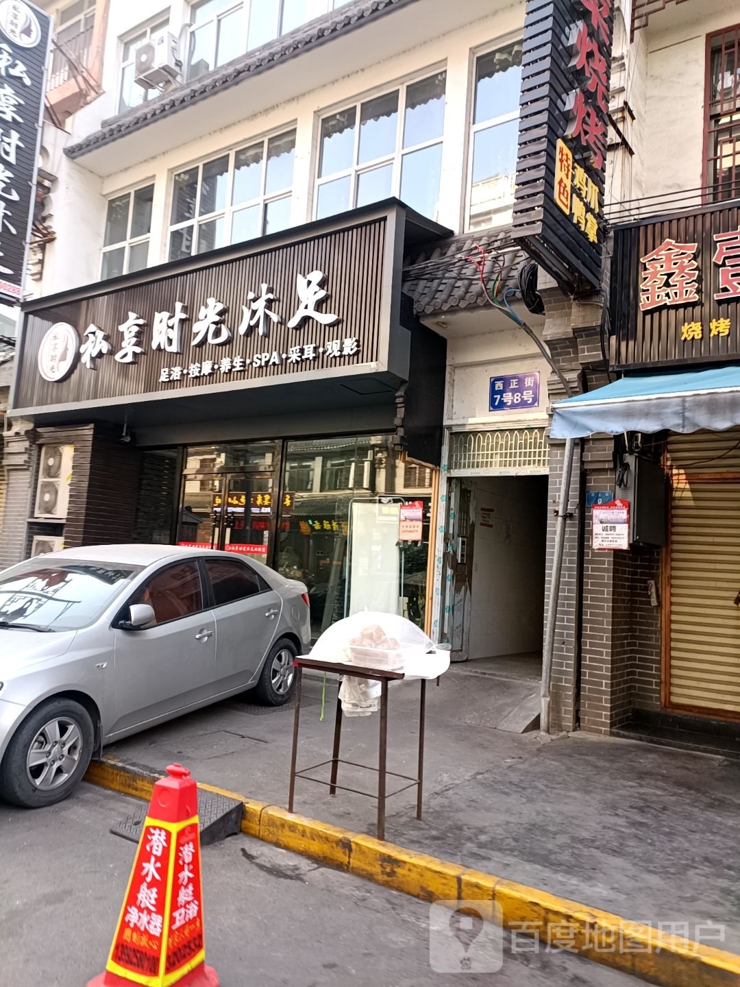 私享时光沐足