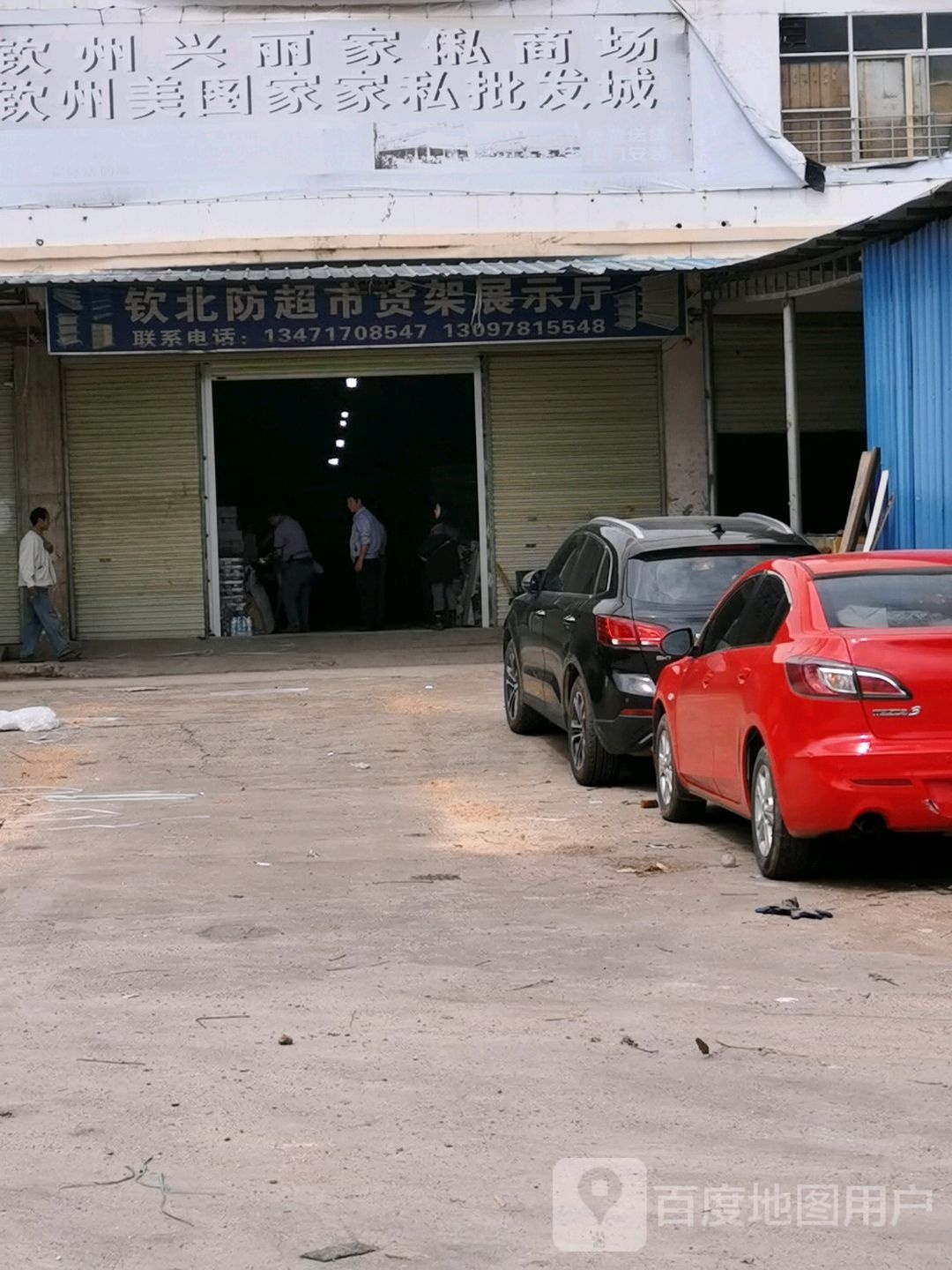 钦北防超市