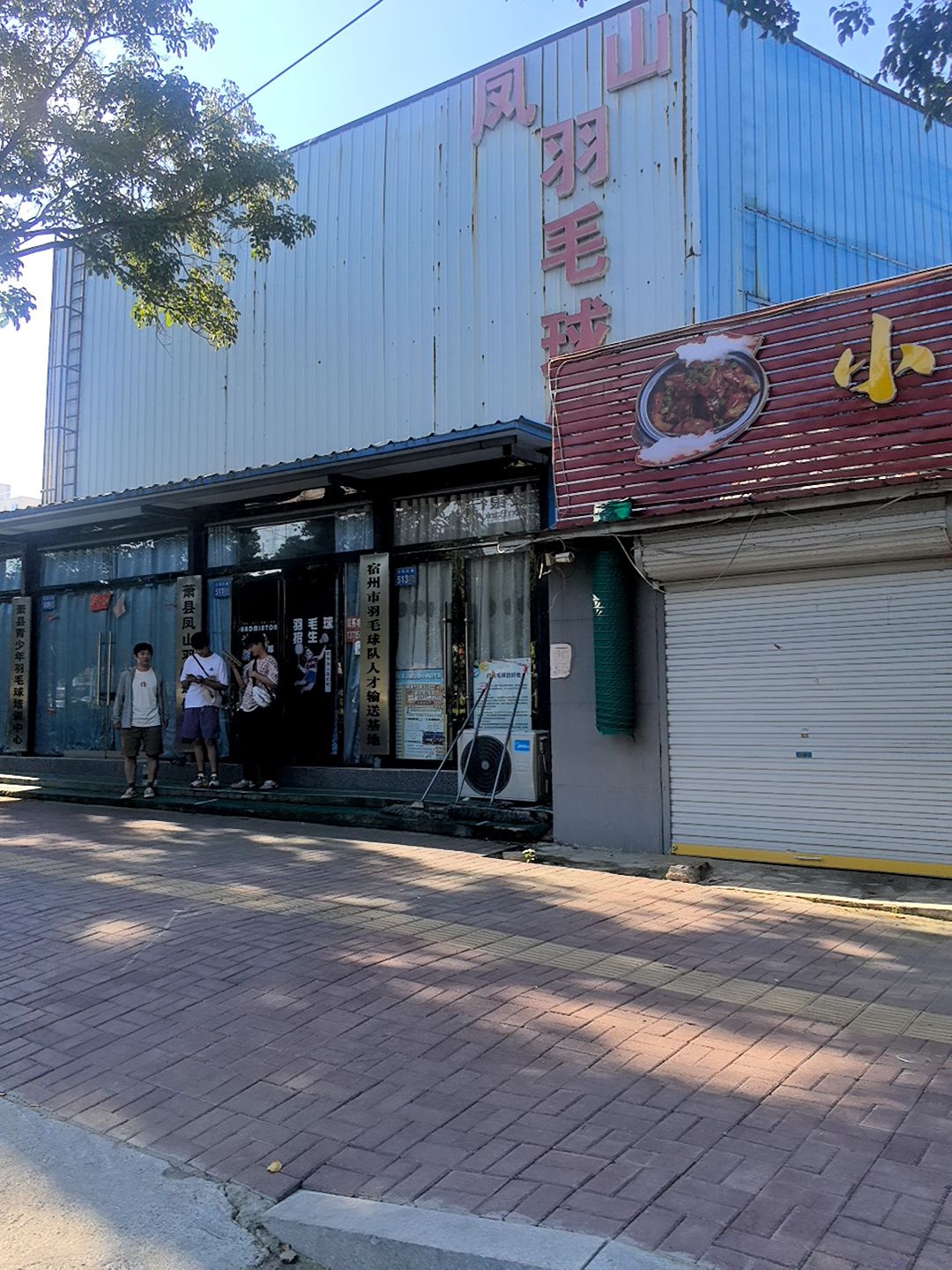 萧县凤山羽毛球俱乐部