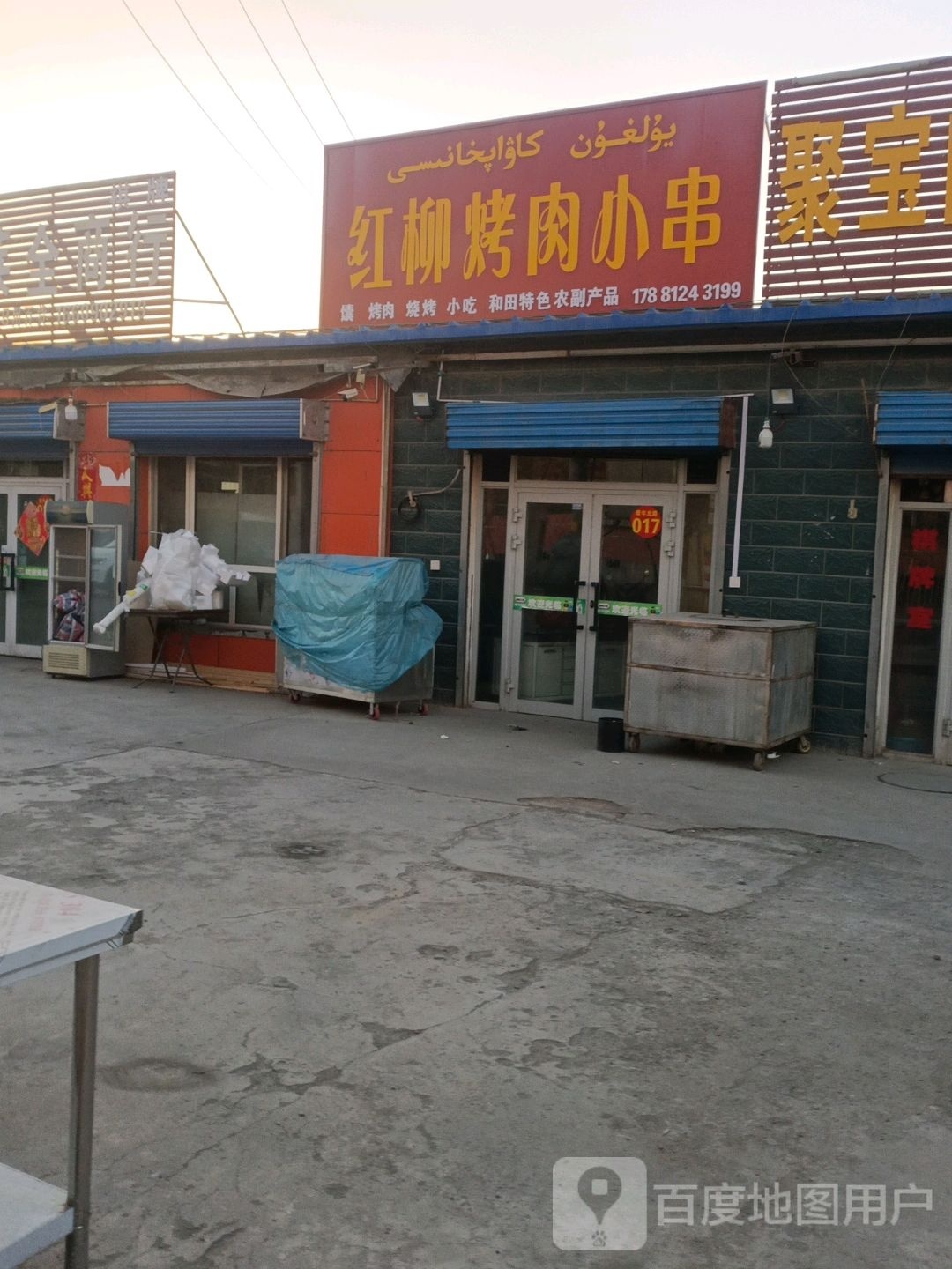黔钷蕹柳红烤肉小串