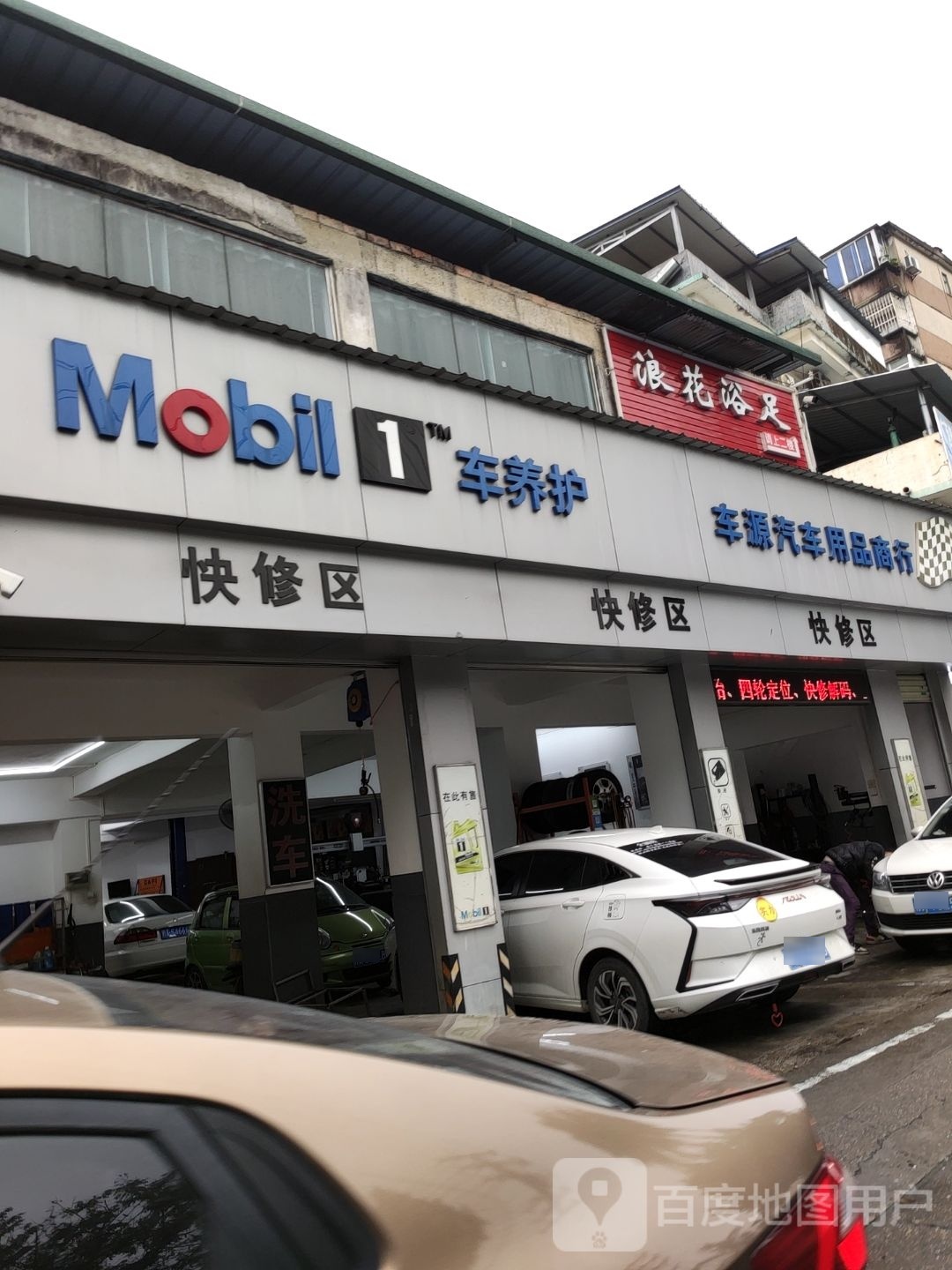 浪花浴足