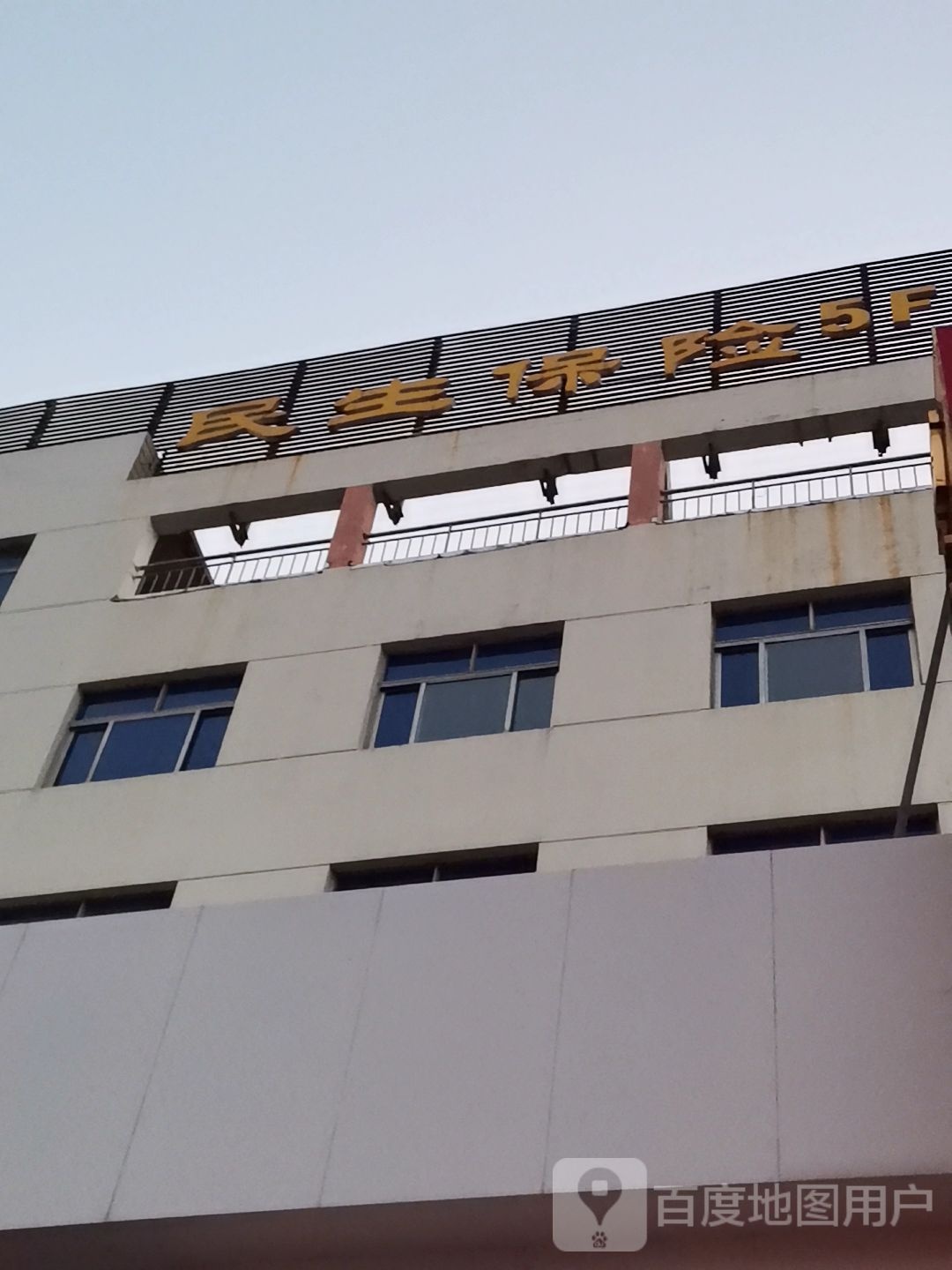 民生保险(青园路店)