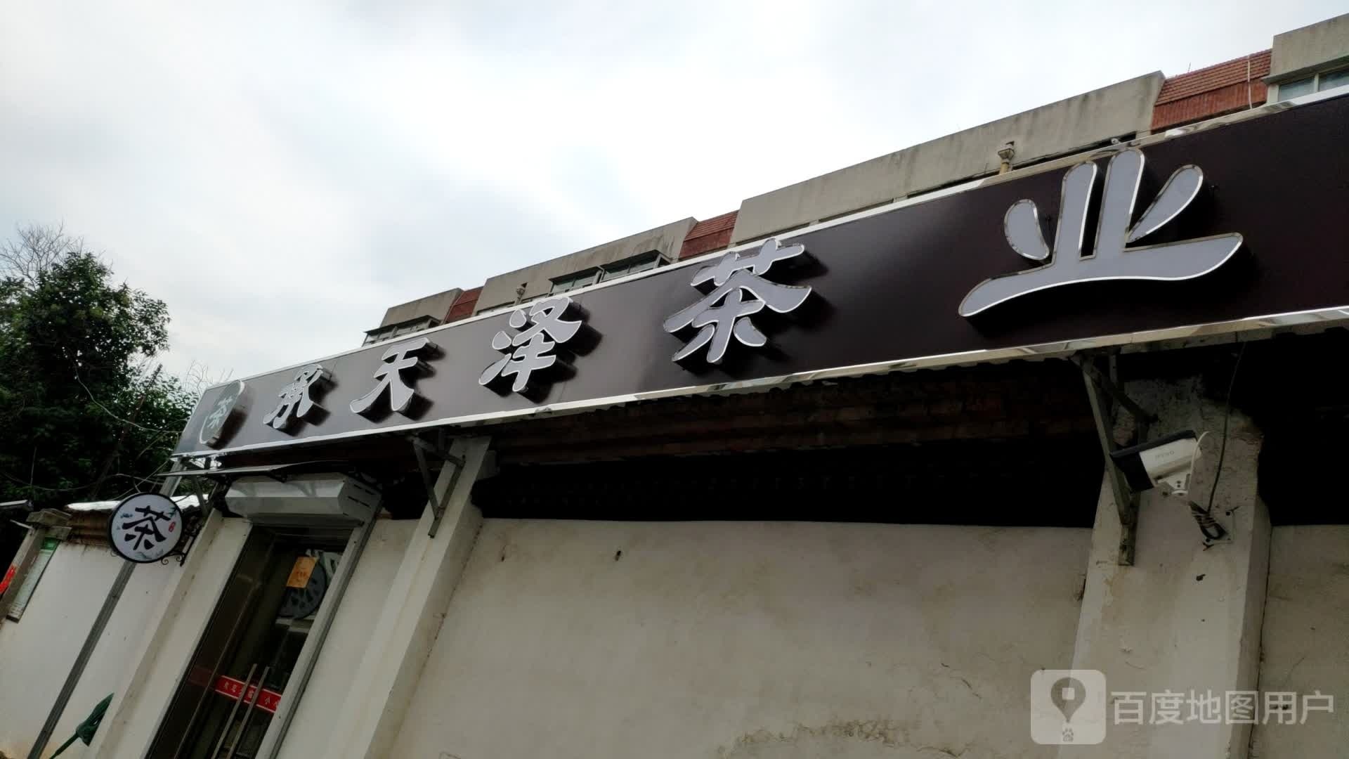 承天泽茶业