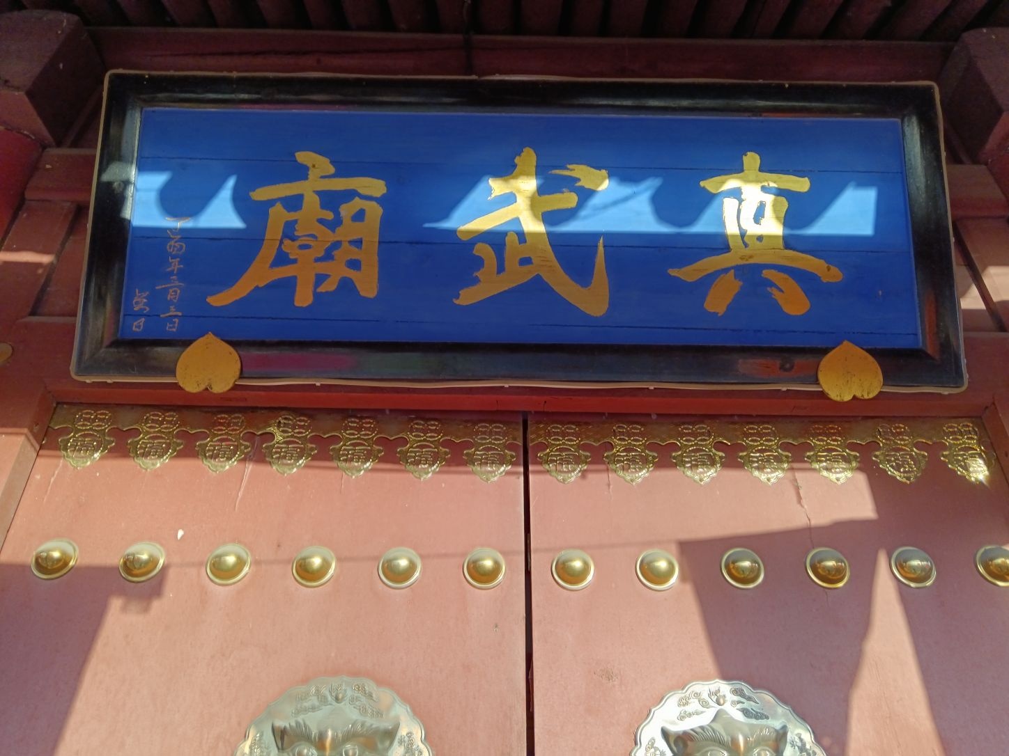 真武庙