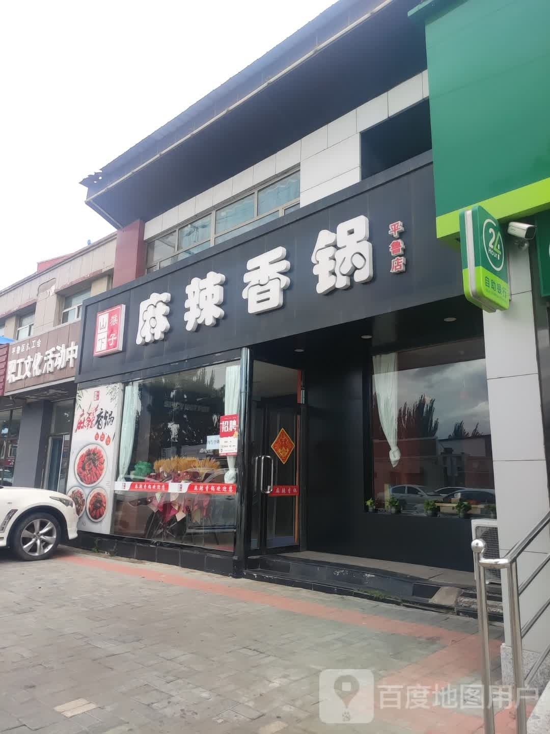 山下侯子麻辣香锅(平鲁店)