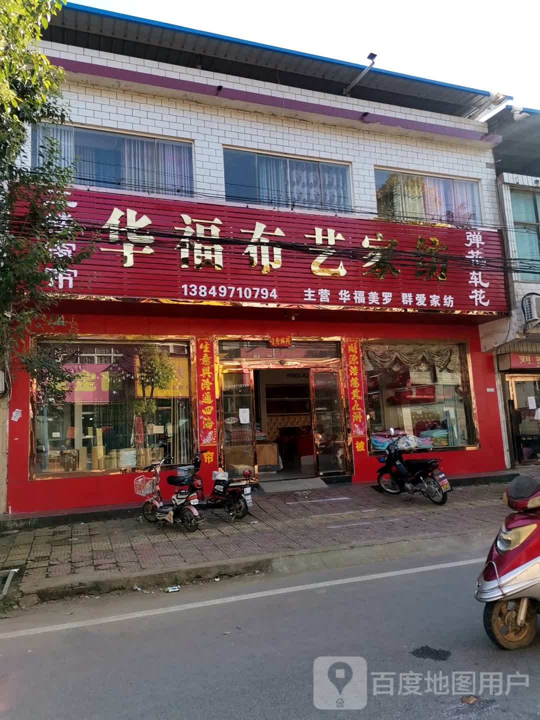 社旗县李店镇华福布艺家纺(社旗专卖店)