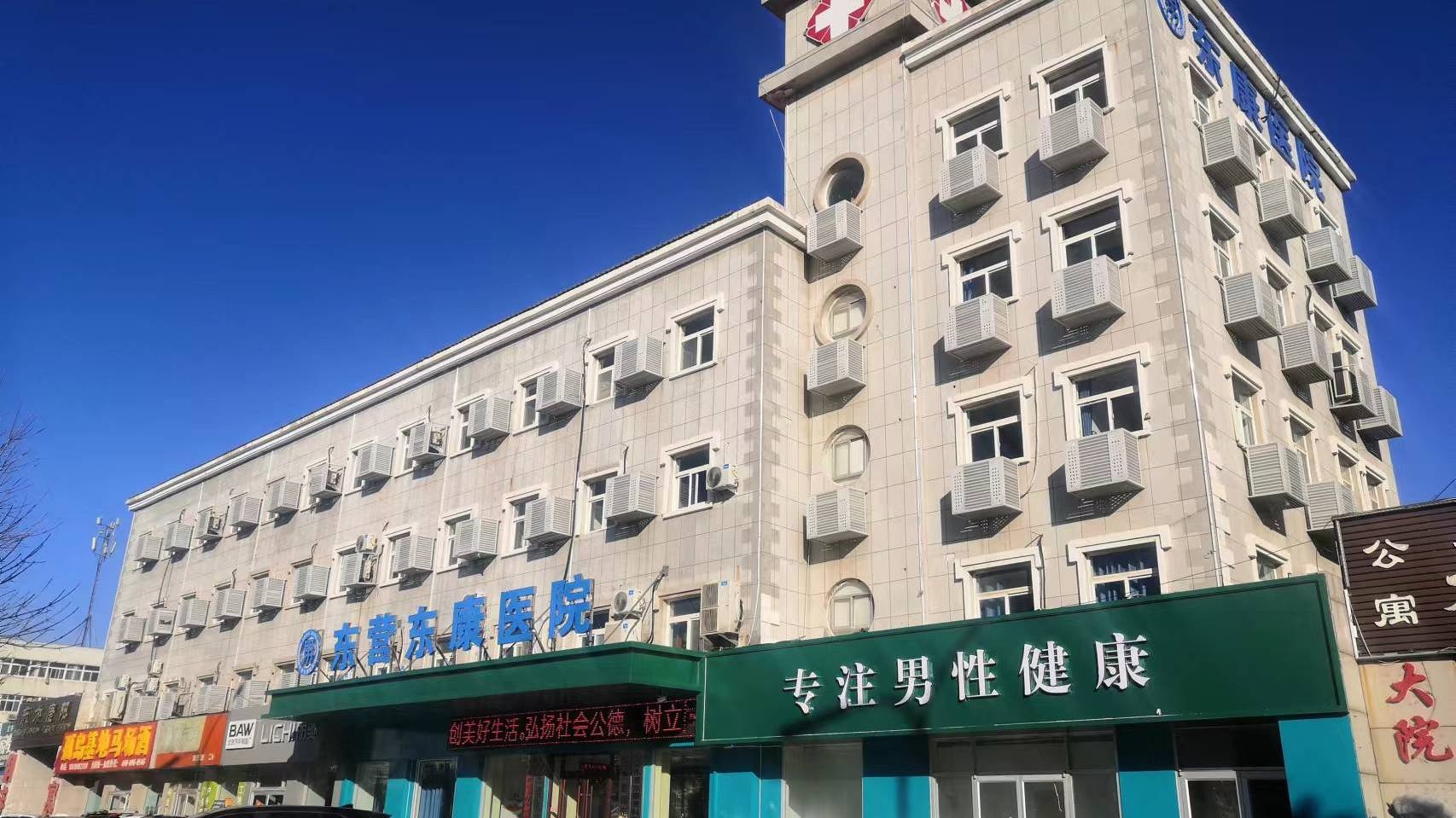 东营市东康医院
