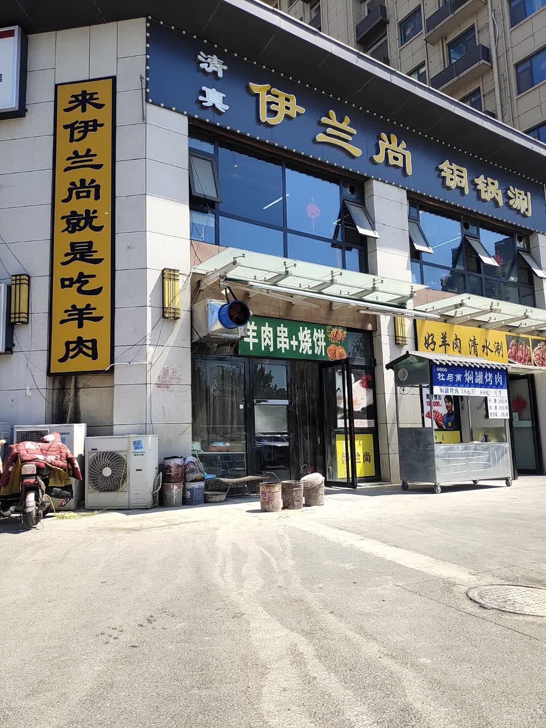 清真伊兰尚铜锅涮(越绣桂园店)