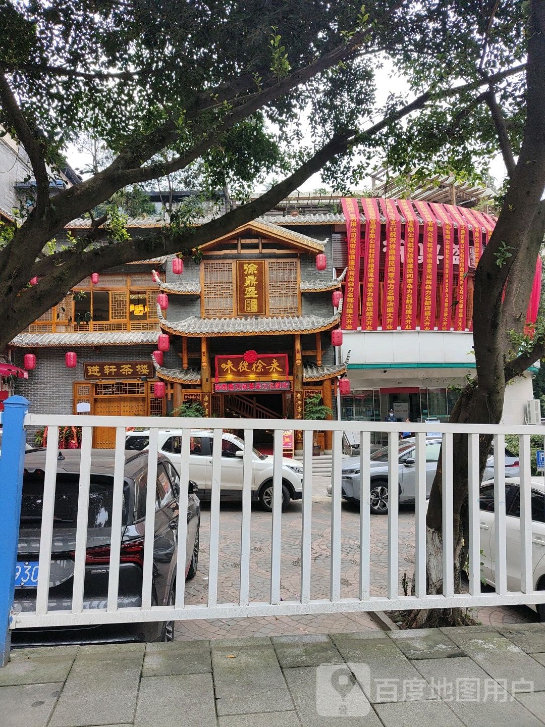 进轩茶馆(朵力名都店)