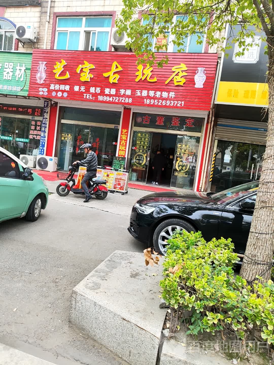 艺宝古玩店