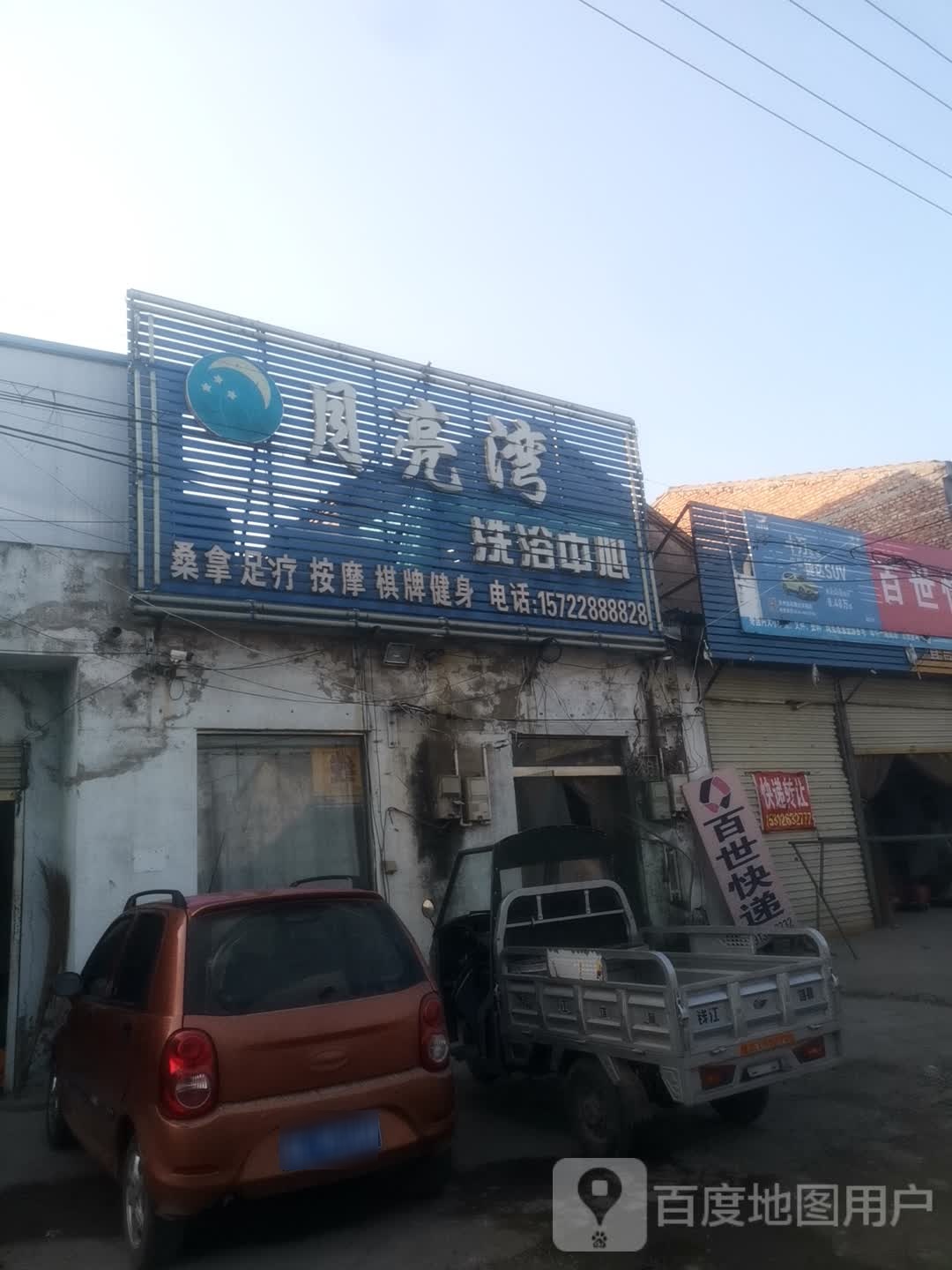 月亮湾洗浴中心