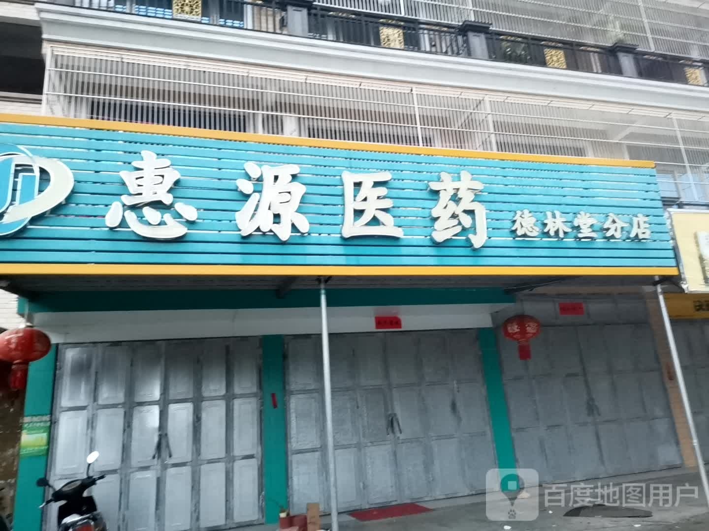 惠源医药(上英分店)